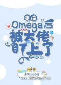 变成Omega后被大佬盯上了小说