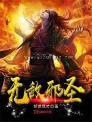 无敌邪圣小说