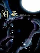闲云小说