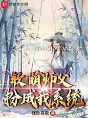 软萌师父扮成我系统小说