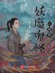 妖魔鬼怪入我图小说