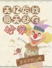 失忆后，我每天都在社死小说