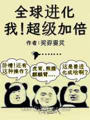 全球进化：我超级加倍小说