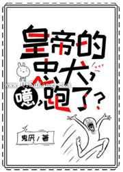 皇帝的忠犬，噫，跑了小说