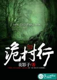 诡村行小说