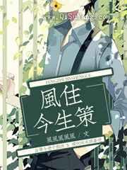 风住今生策小说