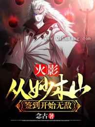 火影：从妙木山签到开始无敌小说