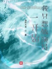 一开始，我只想做演员小说