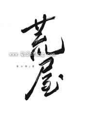 荒屋小说