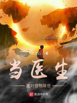 当医生面对怪物降世小说