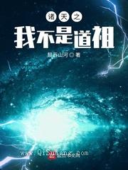 诸天之我不是道祖小说