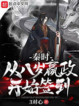 秦时：从八岁嬴政开始签到小说