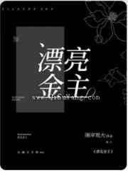 漂亮金主小说