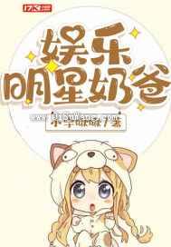 娱乐明星奶爸小说