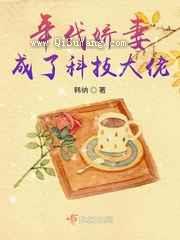 年代娇妻成了科技大佬小说