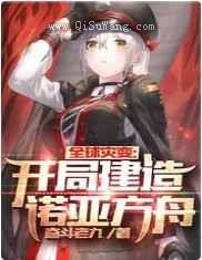全球灾变：开局建造诺亚方舟小说