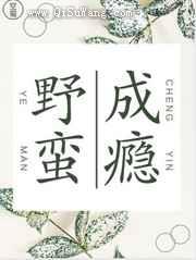 野蛮成瘾小说