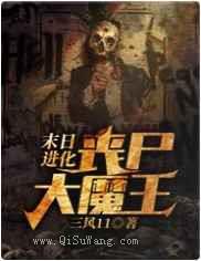 末日进化：丧尸大魔王小说