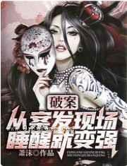破案：从案发现场睡醒就变强小说