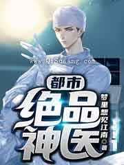 都市绝品神医小说