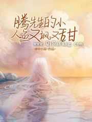 腾先生的小人鱼又飒又甜小说