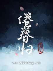 倦春归小说