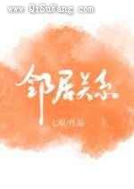 邻居关系小说
