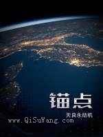 锚点小说
