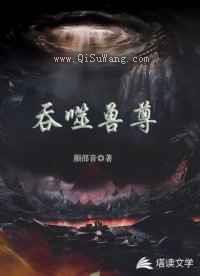 吞噬兽尊小说