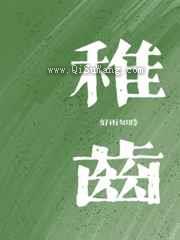 稚齿小说