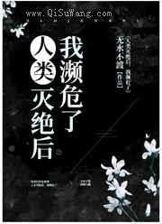 人类灭绝后，我濒危了小说