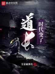 道长，时代变了小说