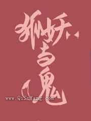 狐妖与鬼小说