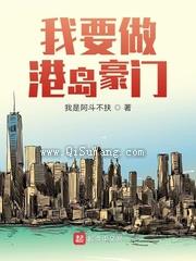 我要做港岛豪门小说