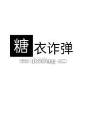 糖衣诈弹小说