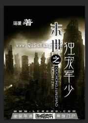 末世之独宠军少小说