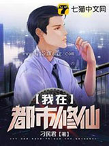 我在都市修仙小说