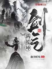 剑气满乾坤小说