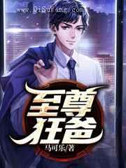 至尊狂爸小说