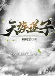 天族逆子小说