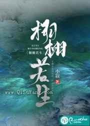 栩栩若生小说