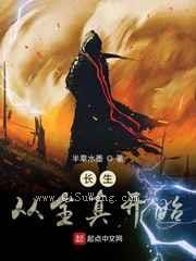 长生从全真开始小说