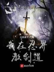 我在忍界教剑道小说