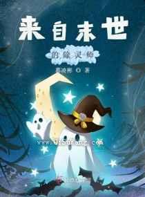 来自末世的除灵师小说