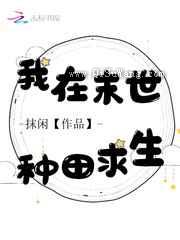 我在末世种田求生小说