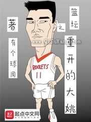 篮坛之重开的大姚小说