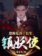 恐怖复苏：长生镇妖使小说