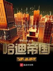 哈迪帝国1945小说