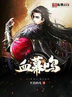 血幕鸣小说
