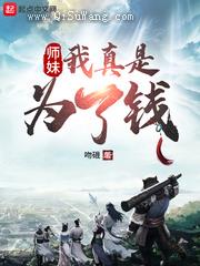 师妹，我真是为了钱小说